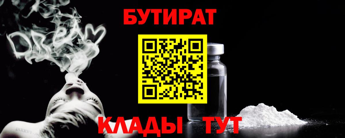БУТИРАТ бутандиол  Вход с VPN  БУТИРАТ  Петровск 