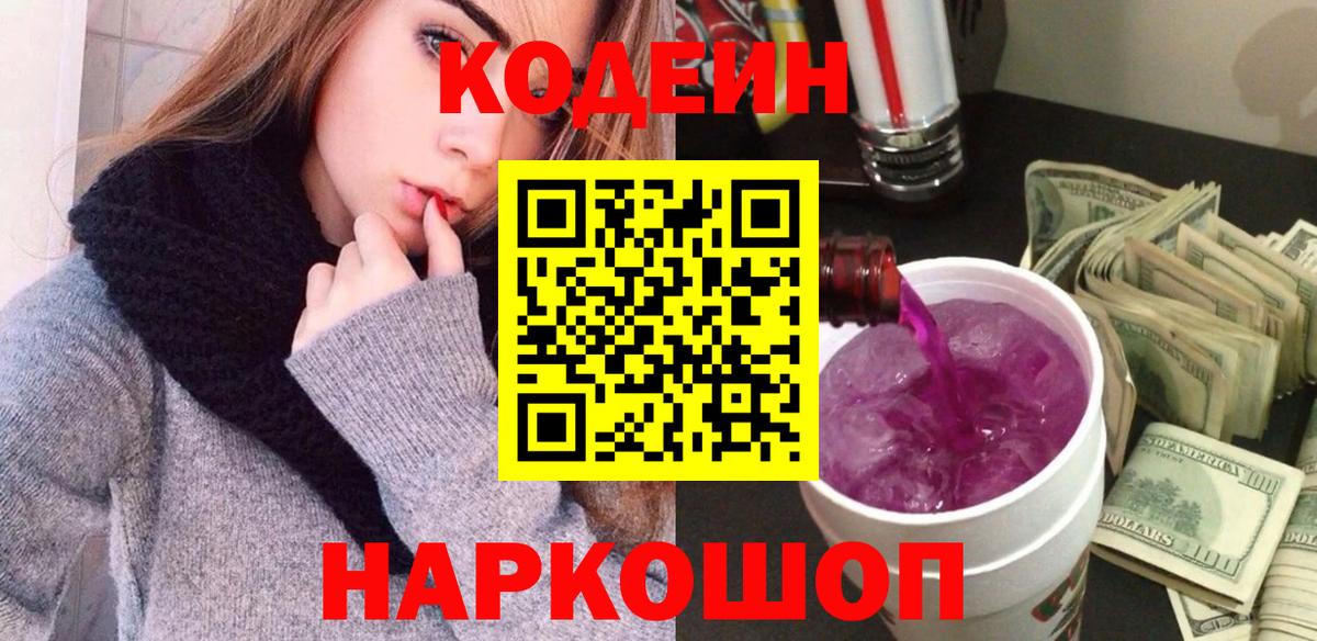 Кодеин Purple Drank Петровск