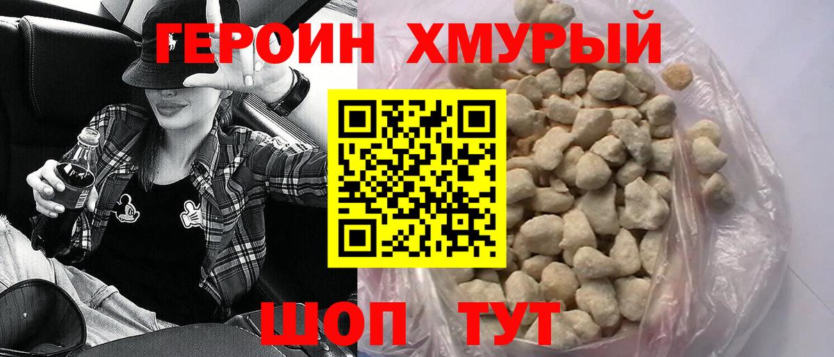 Героин Heroin Петровск